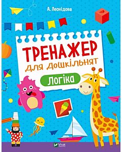 Фото - Тренажер для дошкільнят. Логіка