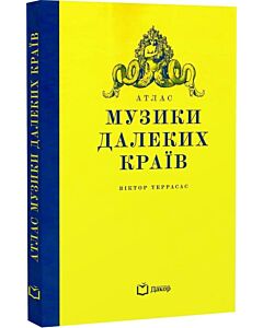 Фото - Атлас музики далеких країв