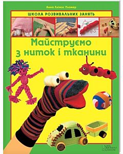 Фото - Майструємо з ниток і тканини