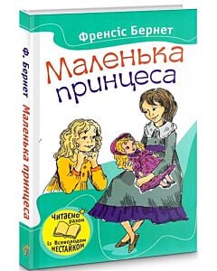 Фото - Маленька принцеса (Читаємо разом із Всеволодом Нестайком)