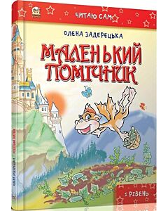 Фото - Маленький помічник (Читаю сам)