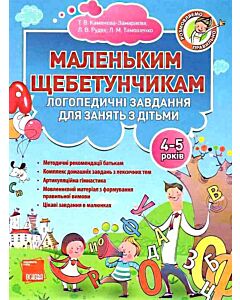 Фото - Маленьким щебетунчикам. Логопедичні завдання для занять з дітьми (4-5 років)