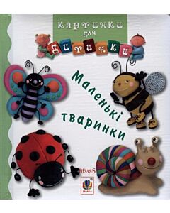 Фото - Картинки для дитинки. Маленькі тваринки