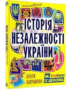 Фото - Мальована історія Незалежності України