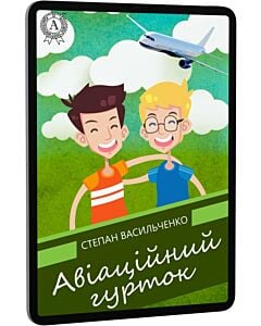 Фото - E-book: Авіаційний гурток