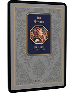 Фото - E-book: Профілі й маски (Подарункова класика)