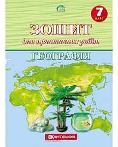 Фото - Географія. 7 клас. Зошит для практичних робіт