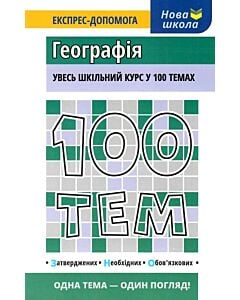 Фото - 100 тем. Географія