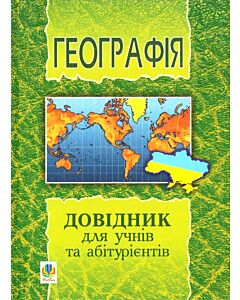 Фото - Географія. Довідник для учнів та абітурієнтів