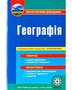 Фото - Географія. Практичний довідник