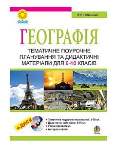 Фото - Географія. Тематичне поурочне планування та дидактичні матеріали для 6-10 класів