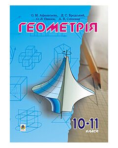 Фото - Геометрія. Підручник. 10-11 класи