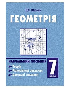 Фото - Геометрія. Навчальний посібник. 7 клас
