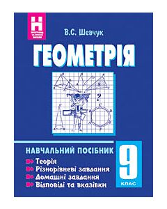 Фото - Геометрія. Навчальний посібник. 9 клас