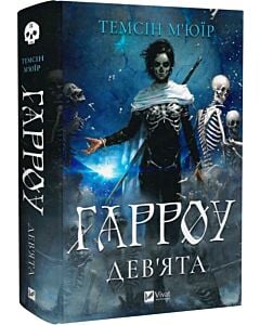 Фото - Гарроу Дев'ята. Книга 2 (Запечатана гробниця)