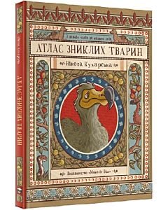 Фото - Атлас зниклих тварин. З давніх давен до наших днів