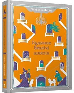 Фото - Будинок безлічі шляхів