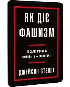 Фото - E-book: Як діє фашизм. Політика «ми» і «вони»