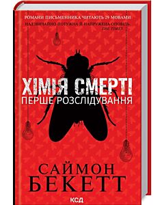 Фото - Хімія смерті. Перше розслідування (Девід Гантер)