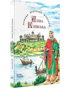 Фото - Анна Київська – донька Ярослава Мудрого