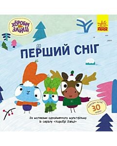 Фото - Хоробрі Зайці. Історії з наліпками. Перший сніг