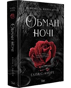 Фото - Обман ночі. Невірність. Книга 2 (Дотик долі)