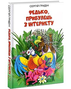 Фото - Федько, прибулець з Інтернету. Книга 1 (Скарби: молодіжна серія)