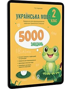 Фото - E-book: Українська мова. 2 клас. 5000 завдань