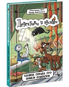 Фото - Детективи з вусами. Книга 5. Таємна справа про зниклі ковбаски