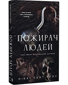 Фото - Пожирач людей. Книга 1 (Пожирач)