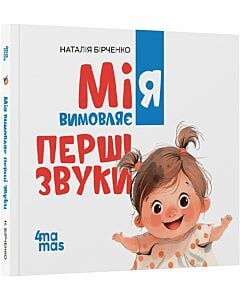 Фото - Мія вимовляє перші звуки. 0+