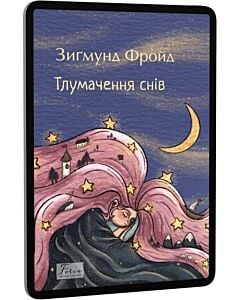 Фото - E-book: Тлумачення снів (Folio. Світова класика)