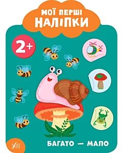 Фото - Мої перші наліпки. Багато — мало. 2+