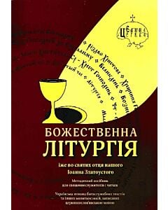 Фото - Божественна літургія
