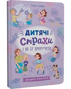 Фото - Зрозуміла психологія. Дитячі страхи і як їх приручити
