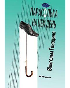 Фото - Парасолька на цей день