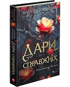 Фото - Межи світів. Книга 1. Дари справжніх
