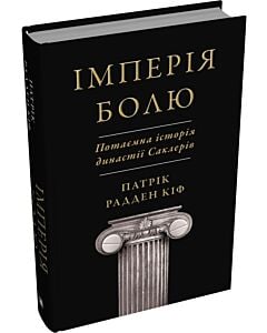 Фото - Імперія болю. Потаємна історія династії Саклерів