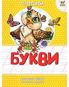 Фото - Прописи. Букви
