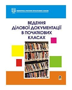 Фото - Ведення ділової документації в початкових класах