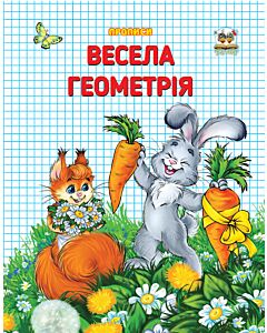 Фото - Прописи. Весела геометрія