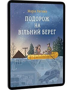 Фото - E-book: Подорож на вільний берег