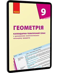 Фото - E-book: Геометрія. 9 клас. Календарно-тематичний план. Рівень стандарту