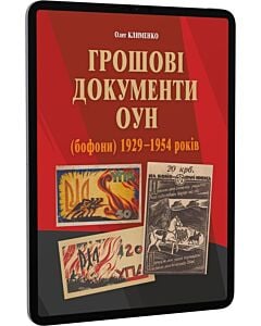 Фото - E-book: Грошові документи ОУН (бофони) 1929–1954 років