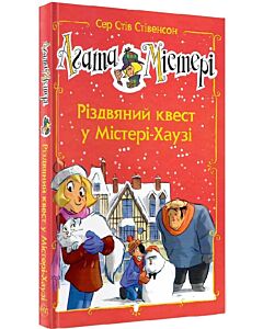 Фото - Агата Містері. Різдвяний квест у Містері-Хаузі (спецвипуск)