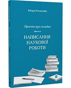 Фото - Просто про складне. Написання наукової роботи