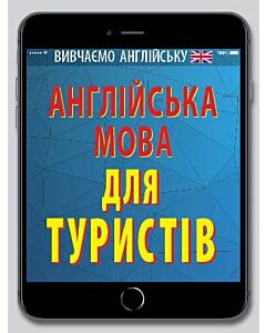 Фото - Англійська мова для туристів