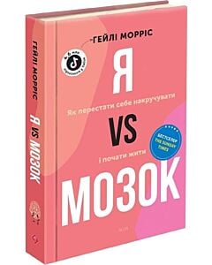 Фото - Я vs Мозок. Як перестати себе накручувати і почати жити