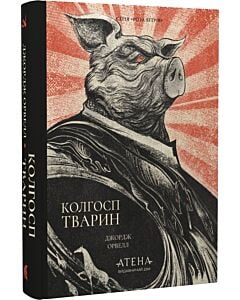 Фото - Колгосп тварин (Роза вітрів)