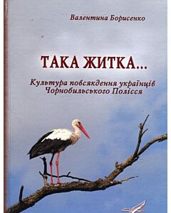 Фото - Така житка. Культура повсякдення українців Чорнобильського Полісся